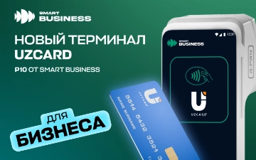 UZCARD теперь можно принимать через терминал P10 от Smart Busines ex. UZKASSA