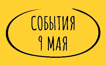 Какие знаменательные события произошли 9 мая