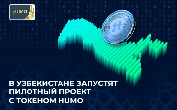В Узбекистане планируется реализовать пилотный проект по выпуску токена HUMO