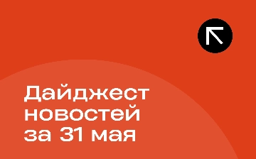 Новости за 31 мая
