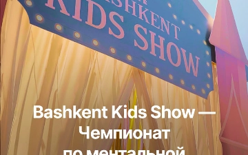 В Ташкенте прошёл захватывающий Чемпионат по ментальной арифметике для детей от 6 до 14 лет