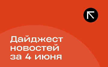 Новости за 4 июня