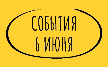Какие знаменательные события произошли 6 июня