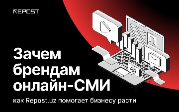 Зачем брендам онлайн-СМИ: как Repost.uz помогает бизнесу расти