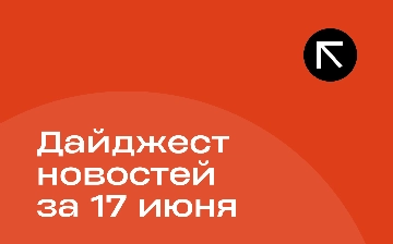 Новости за 17 июня
