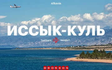 Silk Avia запускает ежедневные рейсы из Ташкента в Иссык-Куль