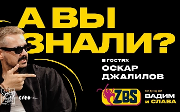 Новым гостем ZBS-PODCAST стал Оскар Джалилов
