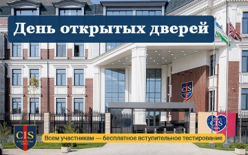 CIS приглашает на день открытых дверей и бесплатный вступительный тест