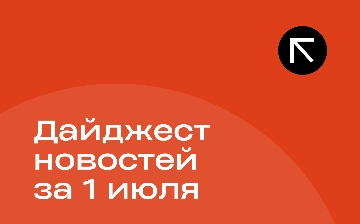 Новости за 1 июля