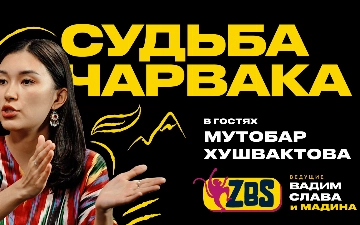 Мутабар Хушвактова в ZBS-PODCAST: Чарвак, смог и чем мы дышим