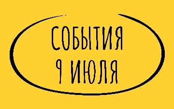 Какие знаменательные события произошли 9 июля