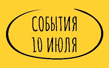 Какие знаменательные события произошли 10 июля