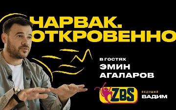 Эмин Агаларов в ZBS-PODCAST: каким будет курорт Sea Breeze на Чарваке
