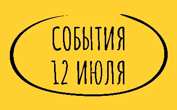 Какие знаменательные события произошли 12 июля