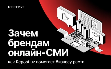 Зачем брендам онлайн-СМИ: как Repost.uz помогает бизнесу расти
