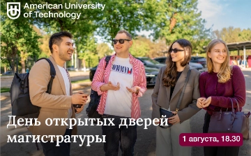 American University of Technology приглашает магистрантов на день открытых дверей