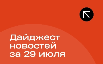 Новости за 29 июля