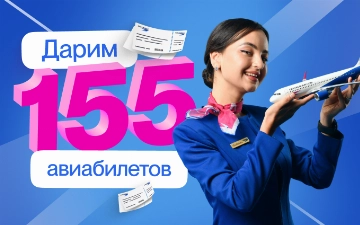 Август подарков: Centrum Air разыгрывает 155 авиабилетов