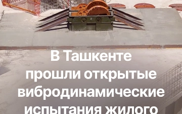 В жилом комплексе BI SAD’O прошли открытые вибродинамические испытания