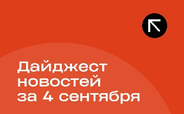 Новости за 4 сентября