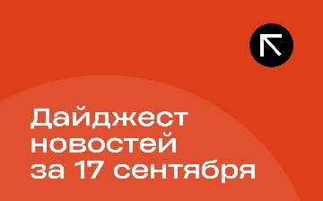 Новости за 17 сентября