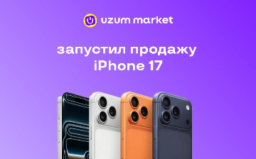 Uzum Market запустил продажи новых iPhone 17