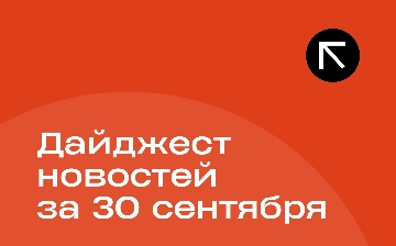 Новости за 30 сентября