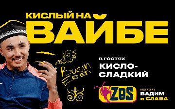 Кисло-Сладкий в ZBS-PODCAST рассказал о новом альбоме и объявил конкурс среди артистов Узбекистана