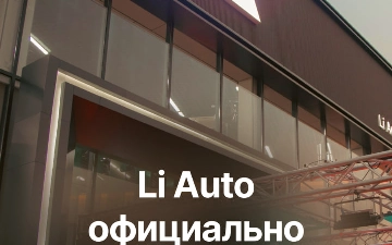 В Ташкенте открылся первый официальный шоурум Li Auto — премиального бренда интеллектуальных семейных автомобилей