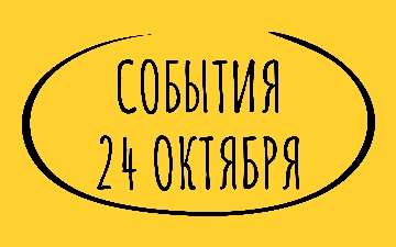 Какие знаменательные события произошли 24 октября
