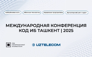 В Ташкенте пройдет Международная конференция по кибербезопасности, облачным технологиям и автоматизации