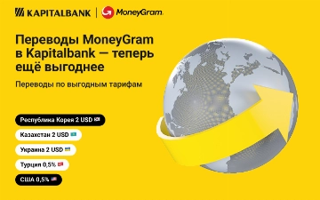 Капиталбанк и MoneyGram предлагают специальные тарифы на международные переводы