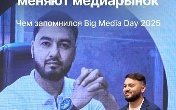 24 октября в Ташкенте состоялся Big Media Day 2025, организованный рекламным холдингом Ledokol Group 