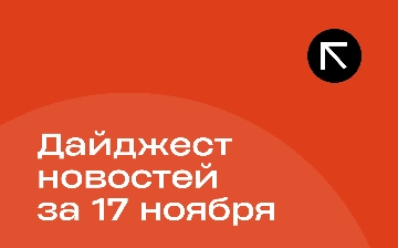 Новости за 17 ноября