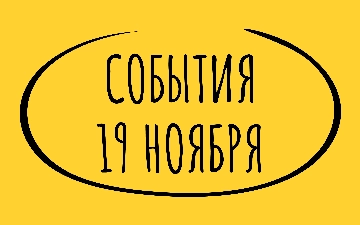 Какие знаменательные события произошли 19 ноября