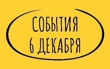 Какие знаменательные события произошли 6 декабря