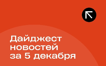 Новости за 5 декабря