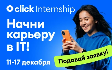 Click запускает IT-набор стажёров