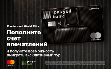 Mastercard и Ipak Yuli Bank предоставляют личного менеджера держателям карт и проводят розыгрыш путешествий