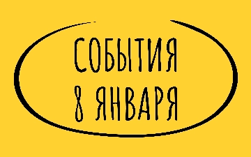 Какие знаменательные события произошли 8 января