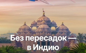 Индия стала ещё доступнее — с 3 апреля Uzbekistan Airways запускает прямые рейсы из Намангана в Дели