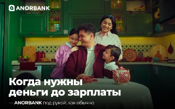 ANORBANK предлагает продукт «Удобный микрозайм»