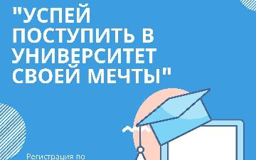 Началась регистрация на онлайн-выставку «Успей поступить в университет своей мечты»