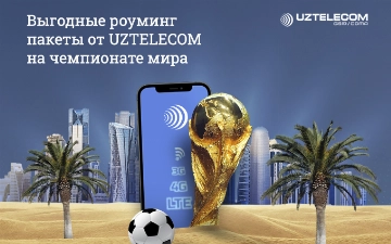 UZTELECOM предлагает возможности выгодного роуминга в Катаре