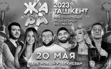 Фестиваль ЖАРА в Узбекистане отменят в связи с терактом в Санкт-Петербурге 