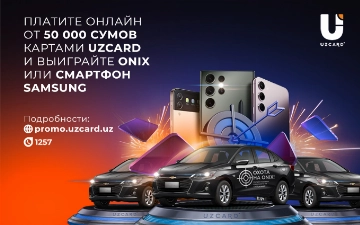 UZCARD напоминает, что акция «Охота на ONIX» продолжается