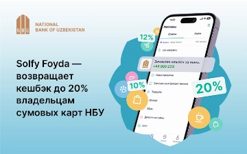 Зарабатывайте кешбэк за покупки с новым сервисом Solfy Foyda от АО «Узнацбанк»