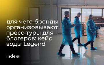 Для чего бренды организовывают пресс-туры для блогеров