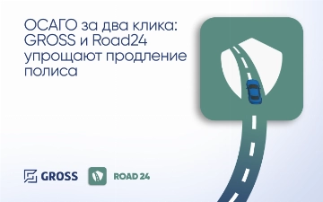 ОСАГО за два клика: GROSS и Road24 упрощают продление полиса