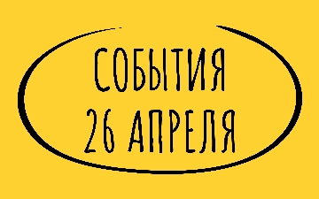 Какие знаменательные события произошли 26 апреля